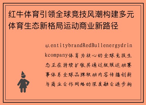 红牛体育引领全球竞技风潮构建多元体育生态新格局运动商业新路径