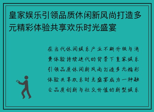 皇家娱乐引领品质休闲新风尚打造多元精彩体验共享欢乐时光盛宴