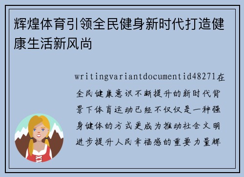 辉煌体育引领全民健身新时代打造健康生活新风尚