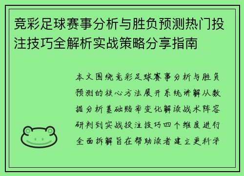 竞彩足球赛事分析与胜负预测热门投注技巧全解析实战策略分享指南