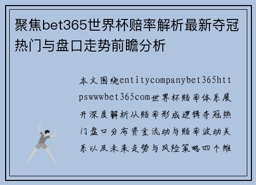 聚焦bet365世界杯赔率解析最新夺冠热门与盘口走势前瞻分析