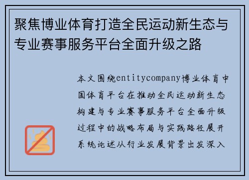 聚焦博业体育打造全民运动新生态与专业赛事服务平台全面升级之路