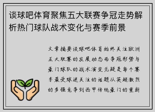 谈球吧体育聚焦五大联赛争冠走势解析热门球队战术变化与赛季前景