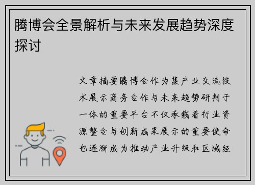 腾博会全景解析与未来发展趋势深度探讨