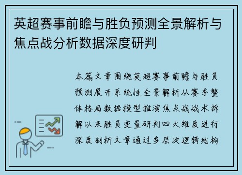 英超赛事前瞻与胜负预测全景解析与焦点战分析数据深度研判