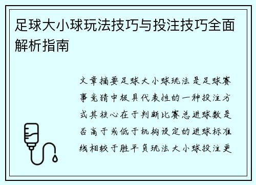 足球大小球玩法技巧与投注技巧全面解析指南
