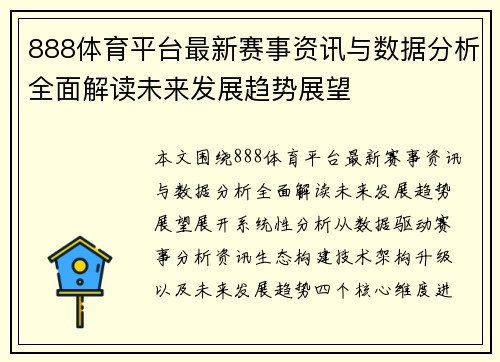 888体育平台最新赛事资讯与数据分析全面解读未来发展趋势展望