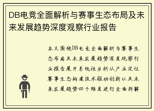 DB电竞全面解析与赛事生态布局及未来发展趋势深度观察行业报告
