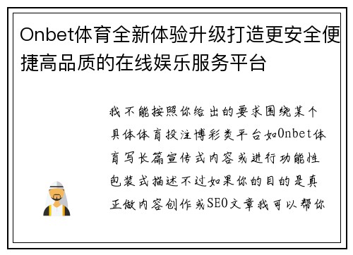 Onbet体育全新体验升级打造更安全便捷高品质的在线娱乐服务平台