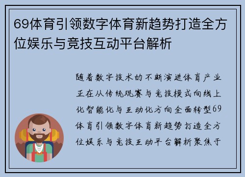 69体育引领数字体育新趋势打造全方位娱乐与竞技互动平台解析