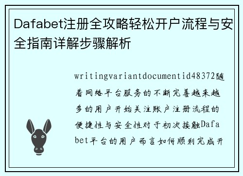 Dafabet注册全攻略轻松开户流程与安全指南详解步骤解析