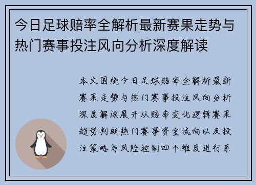 今日足球赔率全解析最新赛果走势与热门赛事投注风向分析深度解读