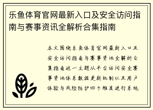 乐鱼体育官网最新入口及安全访问指南与赛事资讯全解析合集指南