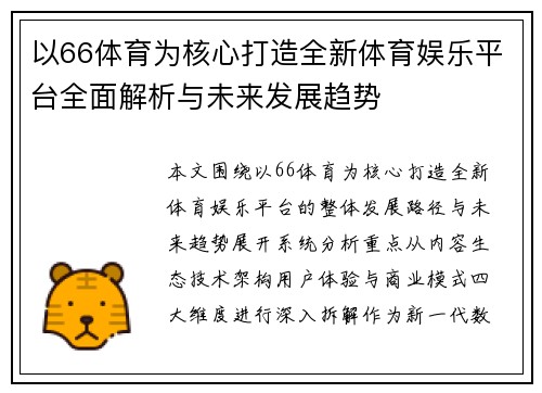 以66体育为核心打造全新体育娱乐平台全面解析与未来发展趋势