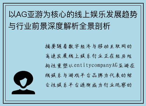 以AG亚游为核心的线上娱乐发展趋势与行业前景深度解析全景剖析