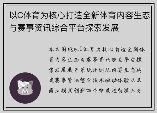 以C体育为核心打造全新体育内容生态与赛事资讯综合平台探索发展