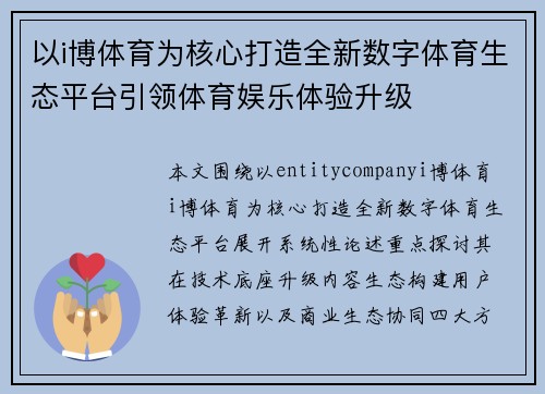 以i博体育为核心打造全新数字体育生态平台引领体育娱乐体验升级