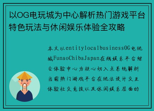 以OG电玩城为中心解析热门游戏平台特色玩法与休闲娱乐体验全攻略