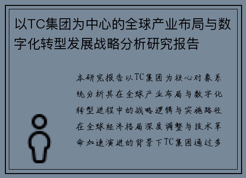 以TC集团为中心的全球产业布局与数字化转型发展战略分析研究报告