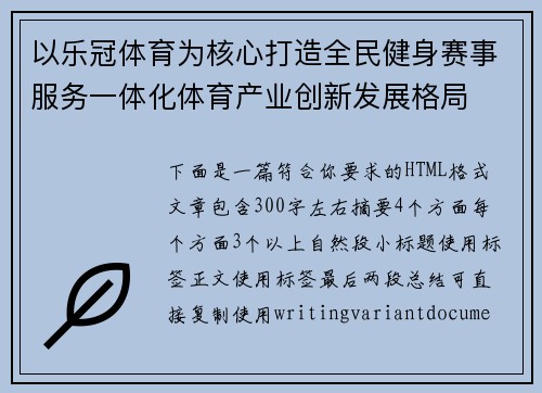 以乐冠体育为核心打造全民健身赛事服务一体化体育产业创新发展格局