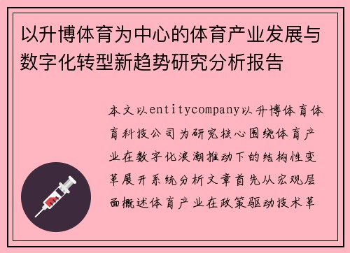 以升博体育为中心的体育产业发展与数字化转型新趋势研究分析报告