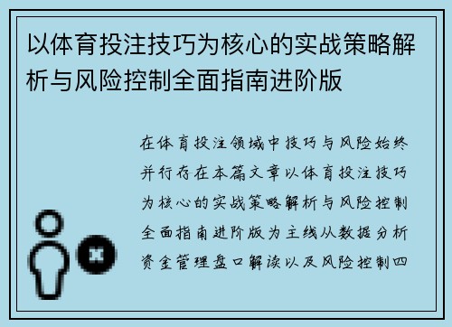 以体育投注技巧为核心的实战策略解析与风险控制全面指南进阶版