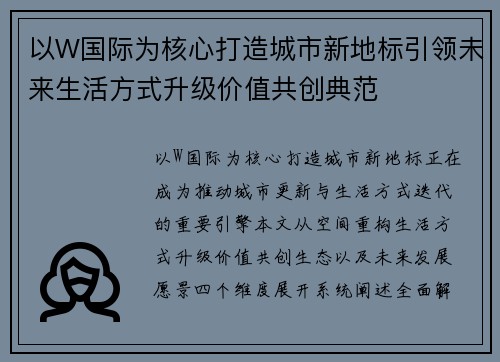 以W国际为核心打造城市新地标引领未来生活方式升级价值共创典范