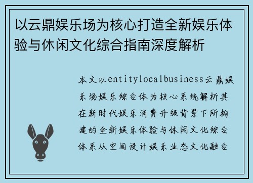 以云鼎娱乐场为核心打造全新娱乐体验与休闲文化综合指南深度解析