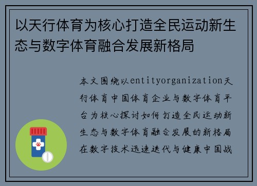 以天行体育为核心打造全民运动新生态与数字体育融合发展新格局