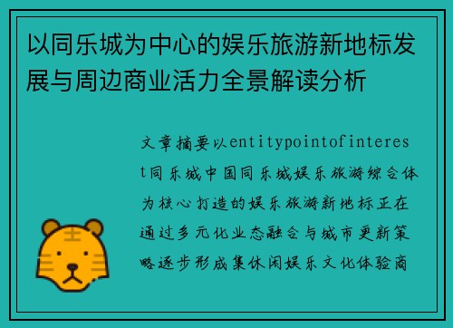 以同乐城为中心的娱乐旅游新地标发展与周边商业活力全景解读分析