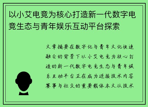 以小艾电竞为核心打造新一代数字电竞生态与青年娱乐互动平台探索