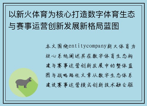 以新火体育为核心打造数字体育生态与赛事运营创新发展新格局蓝图