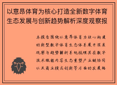 以意昂体育为核心打造全新数字体育生态发展与创新趋势解析深度观察报告