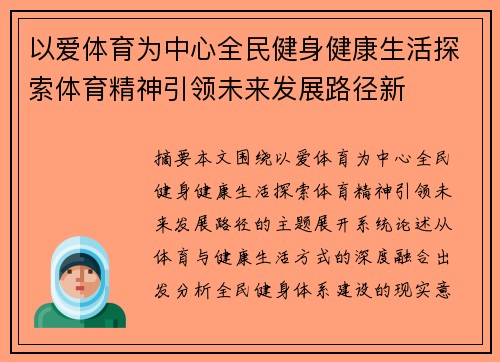 以爱体育为中心全民健身健康生活探索体育精神引领未来发展路径新