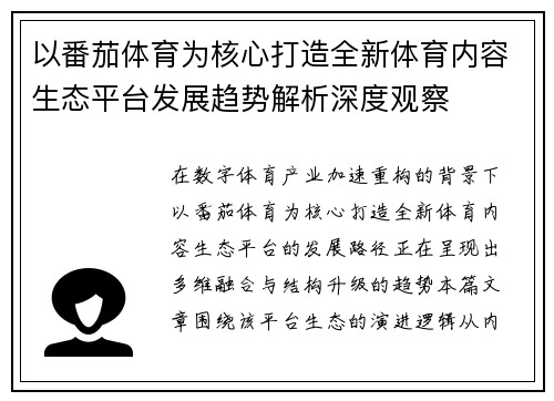以番茄体育为核心打造全新体育内容生态平台发展趋势解析深度观察
