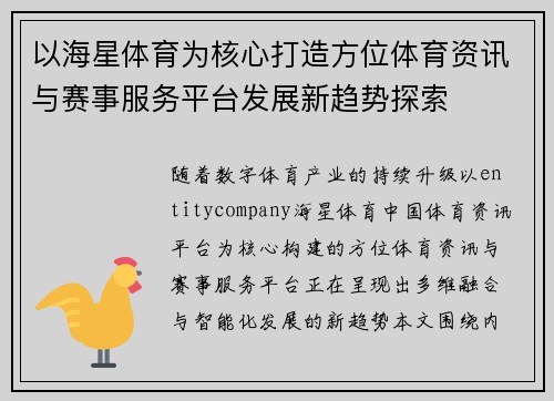 以海星体育为核心打造方位体育资讯与赛事服务平台发展新趋势探索