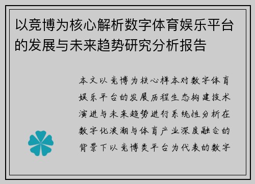 以竞博为核心解析数字体育娱乐平台的发展与未来趋势研究分析报告