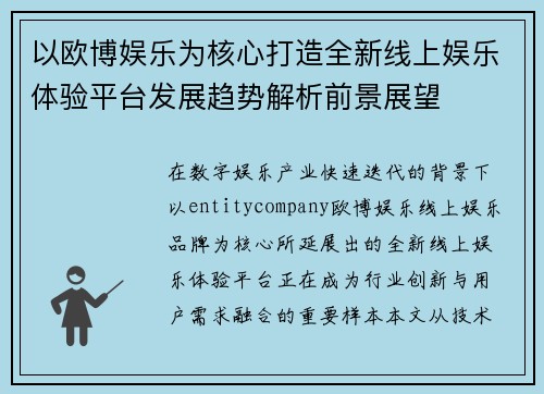 以欧博娱乐为核心打造全新线上娱乐体验平台发展趋势解析前景展望