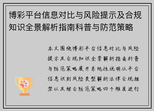 博彩平台信息对比与风险提示及合规知识全景解析指南科普与防范策略