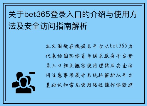 关于bet365登录入口的介绍与使用方法及安全访问指南解析