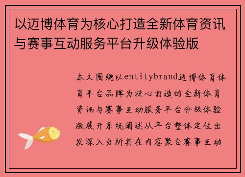 以迈博体育为核心打造全新体育资讯与赛事互动服务平台升级体验版