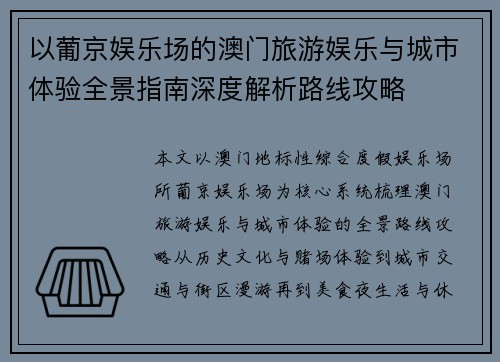 以葡京娱乐场的澳门旅游娱乐与城市体验全景指南深度解析路线攻略