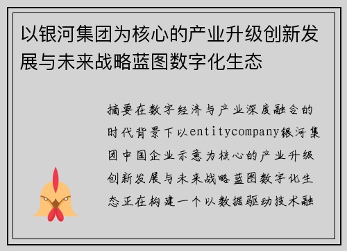以银河集团为核心的产业升级创新发展与未来战略蓝图数字化生态