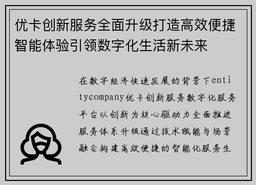 优卡创新服务全面升级打造高效便捷智能体验引领数字化生活新未来