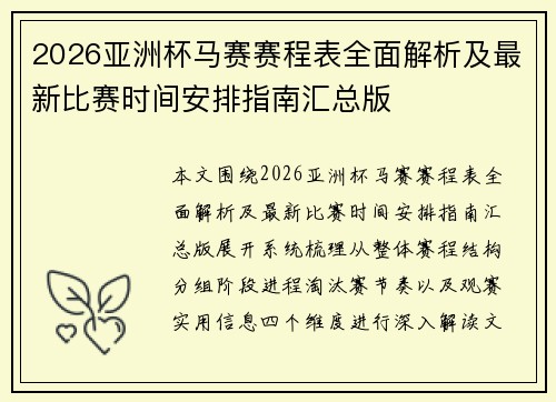 2026亚洲杯马赛赛程表全面解析及最新比赛时间安排指南汇总版 2026亚洲杯马赛赛程表全面解析及最新比赛时间安排指南汇总版