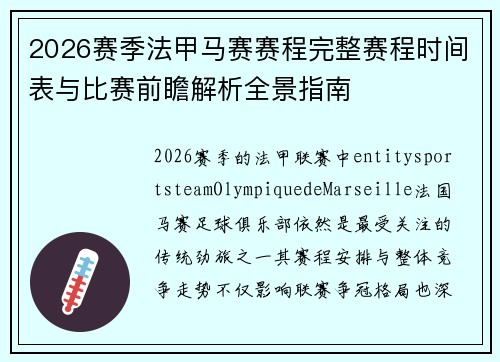 2026赛季法甲马赛赛程完整赛程时间表与比赛前瞻解析全景指南