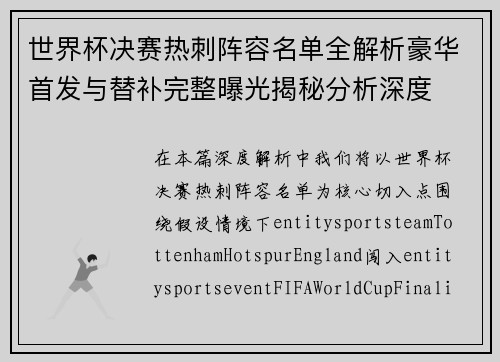 世界杯决赛热刺阵容名单全解析豪华首发与替补完整曝光揭秘分析深度 世界杯决赛热刺阵容名单全解析豪华首发与替补完整曝光揭秘分析深度