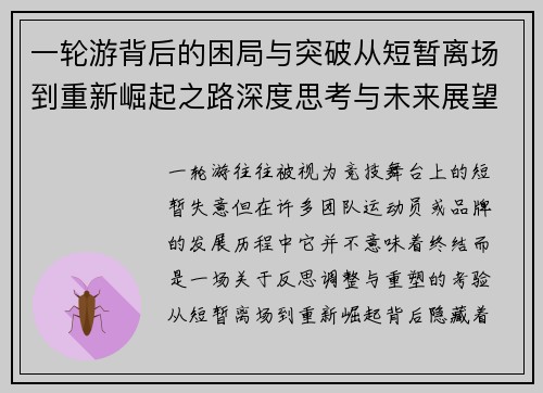 一轮游背后的困局与突破从短暂离场到重新崛起之路深度思考与未来展望