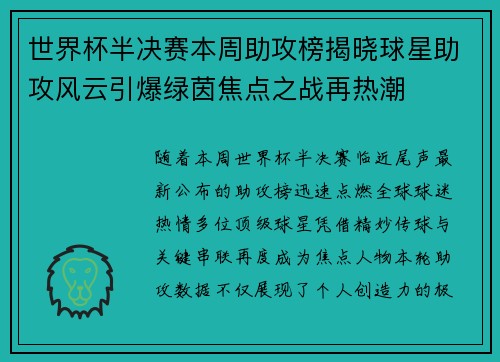 世界杯半决赛本周助攻榜揭晓球星助攻风云引爆绿茵焦点之战再热潮 世界杯半决赛本周助攻榜揭晓球星助攻风云引爆绿茵焦点之战再热潮