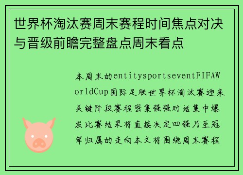 世界杯淘汰赛周末赛程时间焦点对决与晋级前瞻完整盘点周末看点 世界杯淘汰赛周末赛程时间焦点对决与晋级前瞻完整盘点周末看点